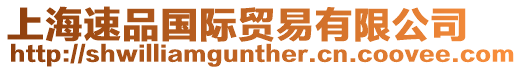 上海速品國際貿易有限公司