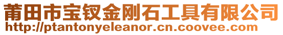 莆田市寶釵金剛石工具有限公司