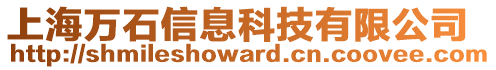 上海萬石信息科技有限公司