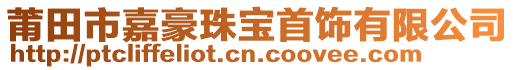 莆田市嘉豪珠寶首飾有限公司