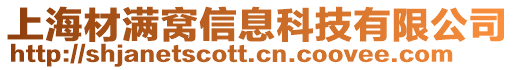 上海材滿窩信息科技有限公司