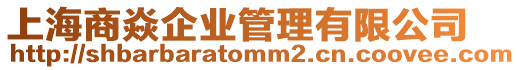 上海商焱企業管理有限公司