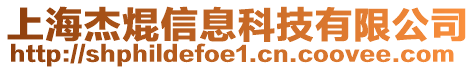 上海杰焜信息科技有限公司