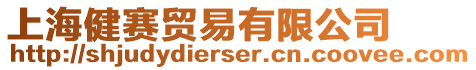 上海健賽貿易有限公司