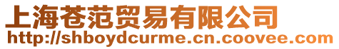 上海蒼范貿(mào)易有限公司