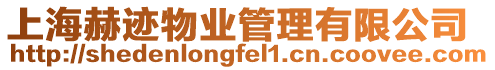 上海赫跡物業管理有限公司