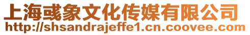 上海彧象文化傳媒有限公司