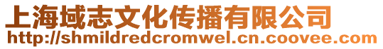 上海域志文化傳播有限公司