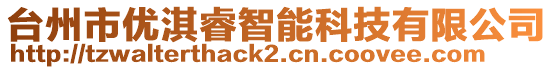 臺州市優淇睿智能科技有限公司
