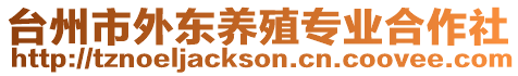 臺州市外東養殖專業合作社