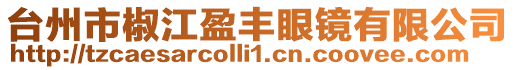 臺州市椒江盈豐眼鏡有限公司