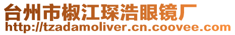 臺州市椒江琛浩眼鏡廠