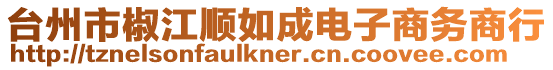 臺州市椒江順如成電子商務商行
