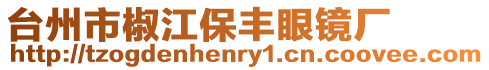 臺州市椒江保豐眼鏡廠