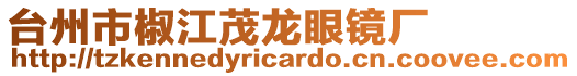 臺州市椒江茂龍眼鏡廠