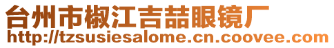 臺州市椒江吉喆眼鏡廠