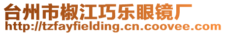 臺州市椒江巧樂眼鏡廠