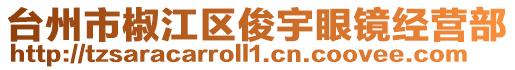 臺州市椒江區俊宇眼鏡經營部