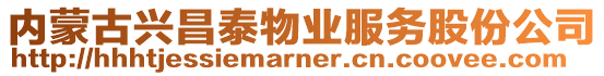 內(nèi)蒙古興昌泰物業(yè)服務(wù)股份公司