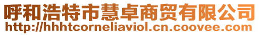 呼和浩特市慧卓商貿有限公司