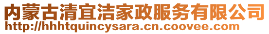 內(nèi)蒙古清宜潔家政服務(wù)有限公司