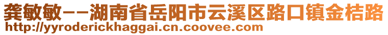 龔敏敏--湖南省岳陽市云溪區(qū)路口鎮(zhèn)金桔路