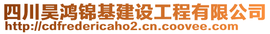 四川昊鴻錦基建設(shè)工程有限公司