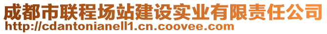 成都市聯(lián)程場(chǎng)站建設(shè)實(shí)業(yè)有限責(zé)任公司