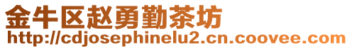 金牛區(qū)趙勇勤茶坊