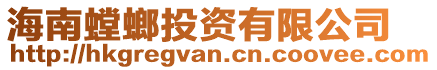 海南螳螂投資有限公司