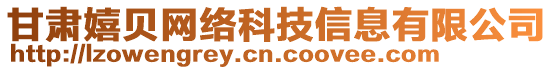 甘肅嬉貝網絡科技信息有限公司