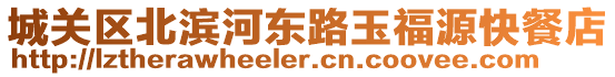 城關區北濱河東路玉福源快餐店