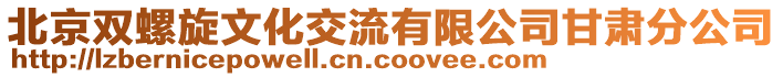 北京雙螺旋文化交流有限公司甘肅分公司