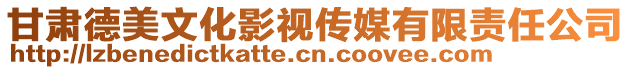 甘肅德美文化影視傳媒有限責任公司