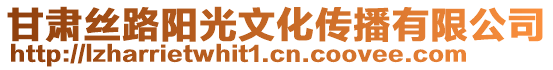 甘肅絲路陽光文化傳播有限公司