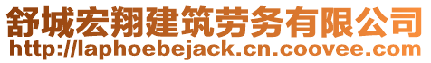 舒城宏翔建筑勞務有限公司
