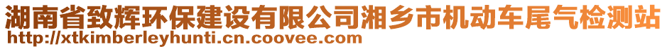 湖南省致輝環(huán)保建設(shè)有限公司湘鄉(xiāng)市機(jī)動(dòng)車尾氣檢測站