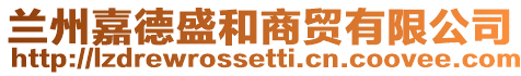 蘭州嘉德盛和商貿(mào)有限公司