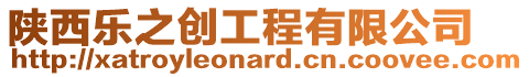 陜西樂之創(chuàng)工程有限公司