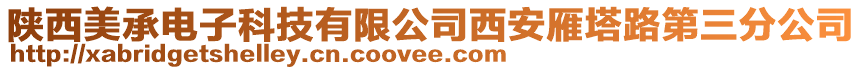 陜西美承電子科技有限公司西安雁塔路第三分公司