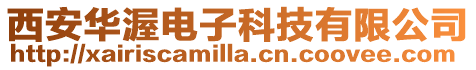 西安華渥電子科技有限公司