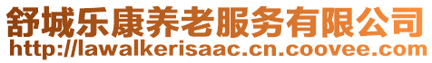 舒城樂康養老服務有限公司