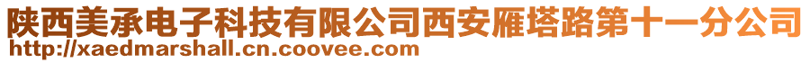 陜西美承電子科技有限公司西安雁塔路第十一分公司