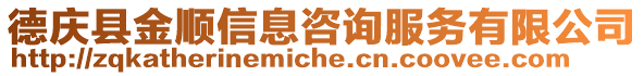德慶縣金順信息咨詢服務(wù)有限公司