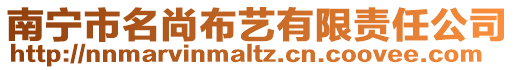 南寧市名尚布藝有限責(zé)任公司