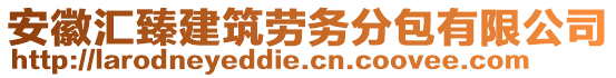 安徽匯臻建筑勞務(wù)分包有限公司