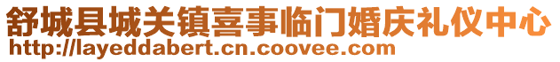 舒城縣城關鎮喜事臨門婚慶禮儀中心