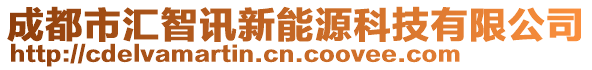 成都市匯智訊新能源科技有限公司