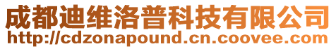 成都迪維洛普科技有限公司