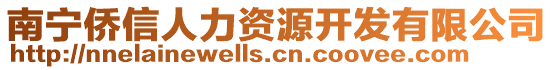 南寧僑信人力資源開發(fā)有限公司